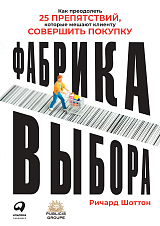 Фабрика выбора: Как преодолеть 25 препятствий,  которые мешают клиенту совершить покупку