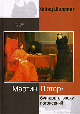 Мартин Лютер.  Бунтарь в эпоху потрясений