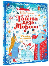 Тайна Деда Мороза.  Сказки и стихи