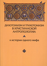 Дихотомизм и трихотомизм в христианской антропологии: к истории одного мифа