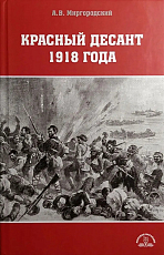 Красный десант 1918