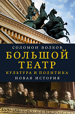 Большой театр.  Культура и политика.  Новая история