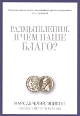 PRO власть.  Размышления.  В чем наше благо? Готовому перейти Рубикон