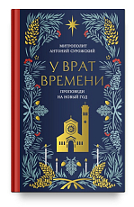 У врат времени.  Проповеди на Новый год