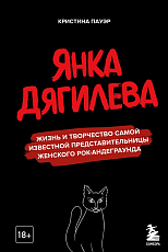Янка Дягилева.  Жизнь и творчество самой известной представительницы женского рок-андеграунда