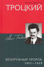 Троцкий.  Безоружный пророк.  1921-1929 гг.
