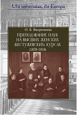 Преподавание наук на Высших женских (Бестужевских) курсах (1878-1918)