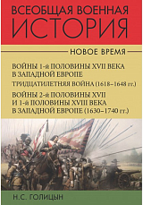Всеобщая военная история.  Новое время т1-2