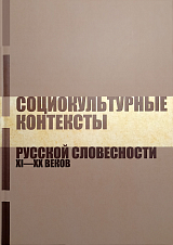 Социокультурные контексты русской словесности XI-XX веков