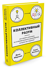 Коллективный разум.  Как извлечь максимум из интеллектуального разнообразия,  которое вас окружает