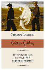 Повелитель мух; Наследники; Воришка Мартин