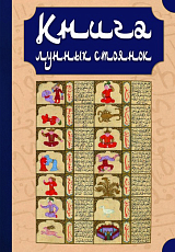 Книга лунных стоянок