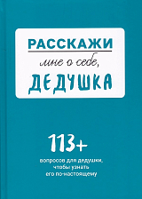 Расскажи мне о себе.  .  .  дедушка.  113+ вопросов для дедушки,  чтобы узнать его по-настоящему