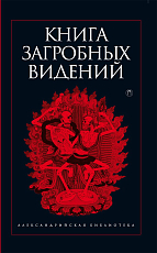 Книга загробных видений