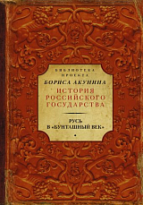 Русь в «Бунташный век»