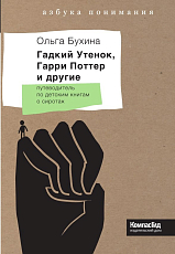Гадкий Утенок,  Гарри Поттер и другие