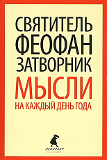 Мысли на каждый день года по церковным чтениям из Слова Божия