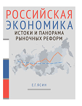Российская экономика: истоки и панорама рыночных реформ.  Курс лекций.  Кн.  1