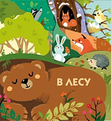 В лесу