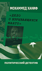 Дело о взрывающихся манго