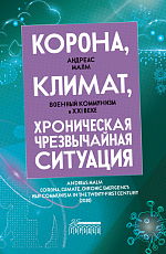 Корона,  климат,  хроническая чрезвычайная ситуация