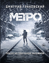 Метро 2033.  Метро 2034.  Метро 2035