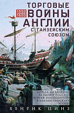 Торговые войны Англии с Ганзейским союзом.  Борьба на Балтике за рынки России и Речи Посполитой в Елизаветинскую эпоху