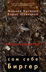 Сам себе Биргер