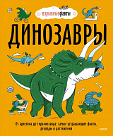 Динозавры.  От архелона до тираннозавра: самые устрашающие факты,  рекорды и достижения