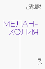 Меланхолия