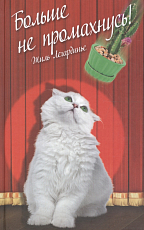 Больше не промахнусь!