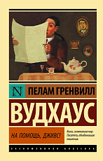 На помощь,  Дживс!