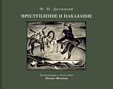 Преступление и наказание с иллюстрациями М.  Шемякина