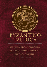 Byzantinotaurica.  Журнал византийских и средиземноморских исследований.  Том 1