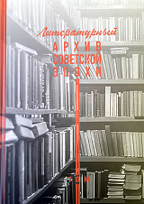 Литературный архив советской эпохи т2
