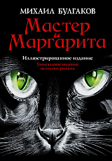 Мастер и Маргарита(илл.  Фоменко)