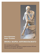 Эпоха Марка Антокольского.  От классицизма до модерна.  Российские скульпторы середины и второй половины XIX века.  Научная реконструкция биографий