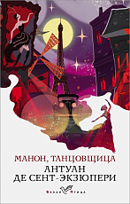 Манон,  танцовщица