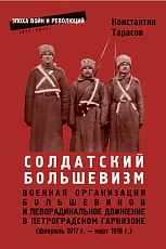 Солдатский большевизм