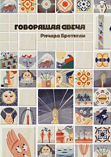 Говорящая свеча