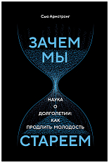 Зачем мы стареем.  Наука о долголетии: как продлить молодость