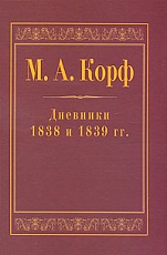 Дневники 1838 и 1839 гг