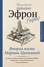 Вторая жизнь Марины Цветаевой.  Письма 1961-1975