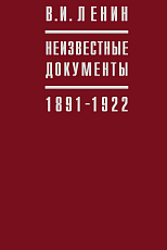 Неизвестные документы 1891-1922