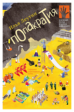 Попакратия