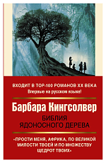 Библия ядоносного дерева