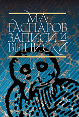 Записи и выписки