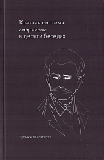 Краткая история анархизма в десяти беседах