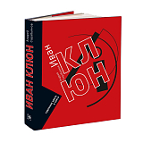 Иван Клюн.  Художник цвета и света