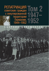Репатриация советских граждан с оккупированной территории Германии 1944-1952 т2